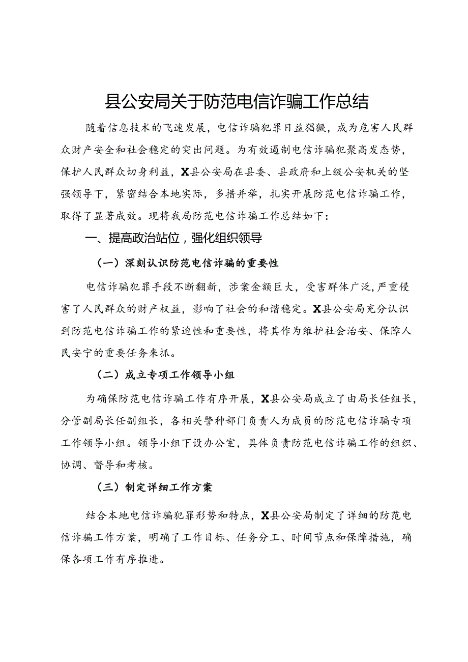 县公安局关于防范电信诈骗工作总结.docx_第1页