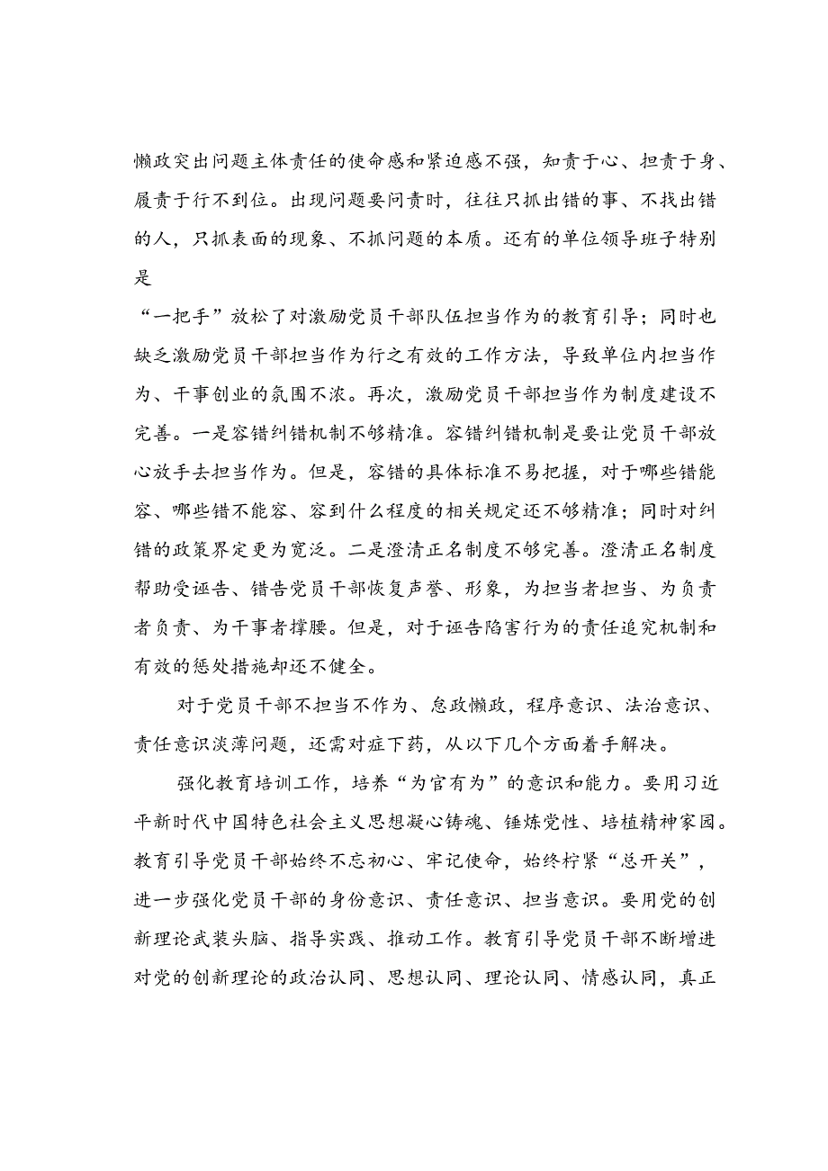 在2024年市委懒政怠政专项治理活动研讨交流会上的发言.docx_第3页