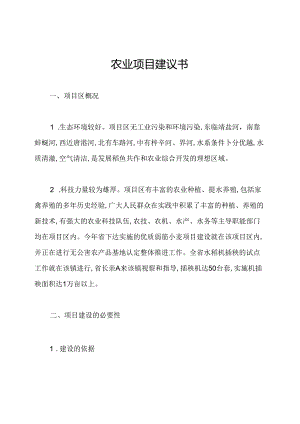 农业项目建议书.docx