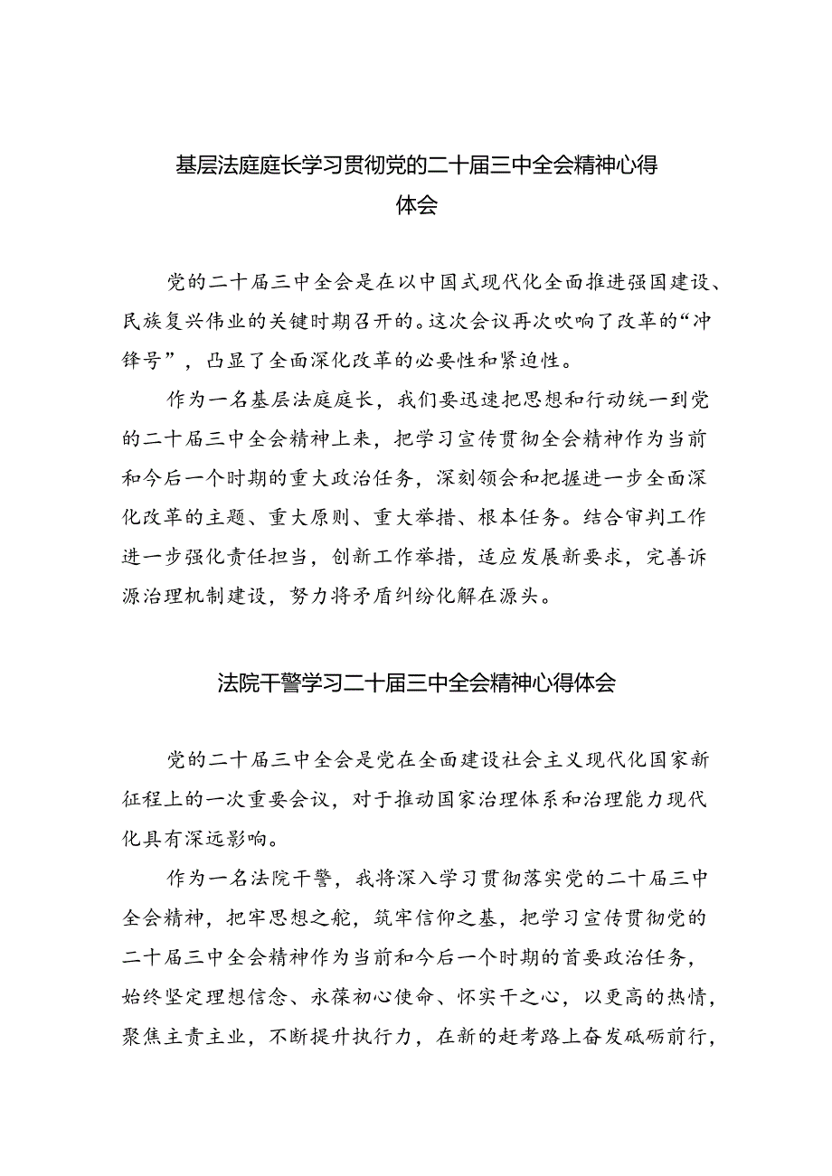 基层法庭庭长学习贯彻党的二十届三中全会精神心得体会8篇（详细版）.docx_第1页