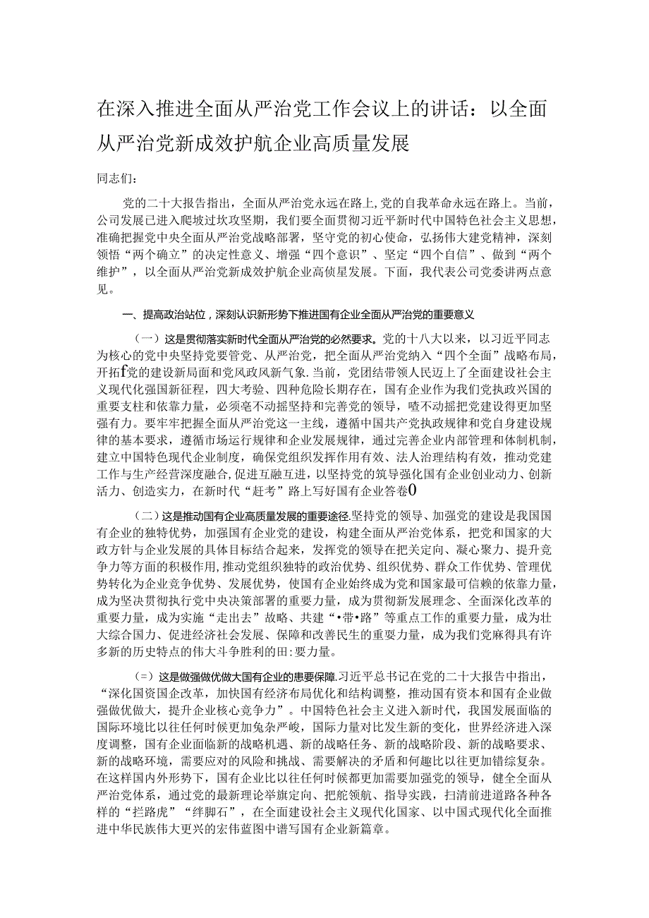 在深入推进全面从严治党工作会议上的讲话.docx_第1页