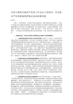 在深入推进全面从严治党工作会议上的讲话.docx