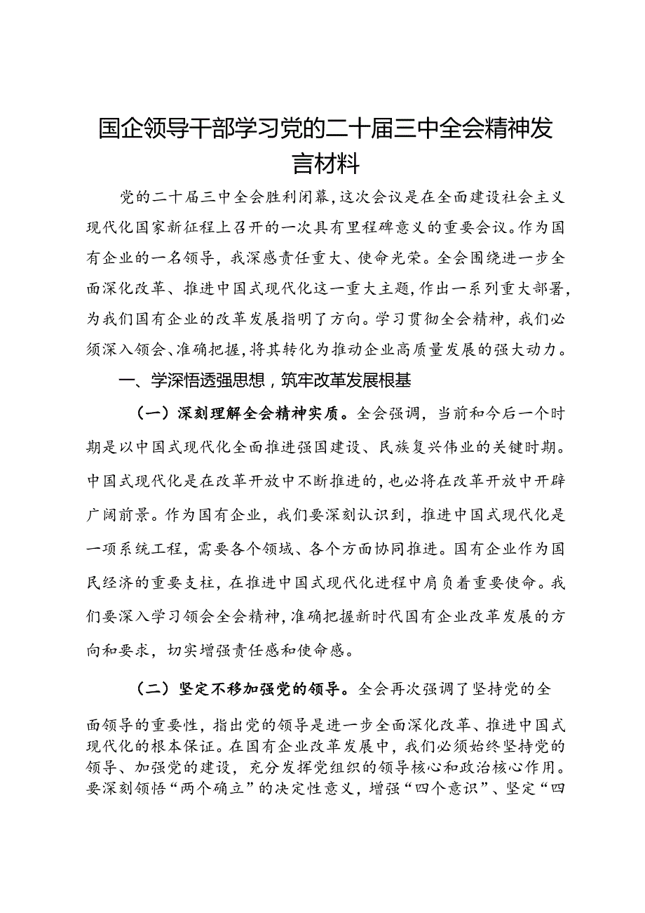 国企领导干部学习党的二十届三中全会精神发言材料.docx_第1页