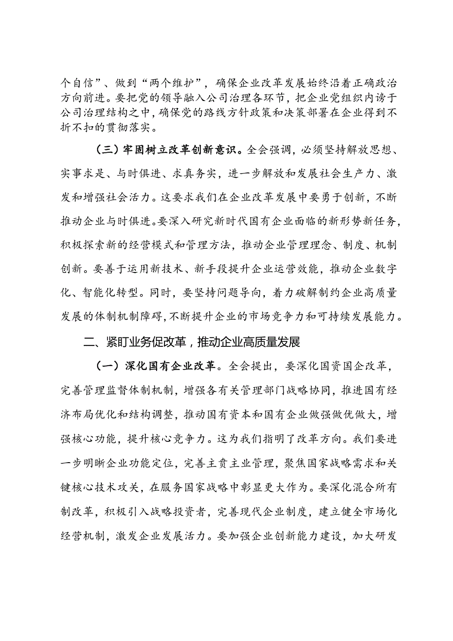 国企领导干部学习党的二十届三中全会精神发言材料.docx_第2页