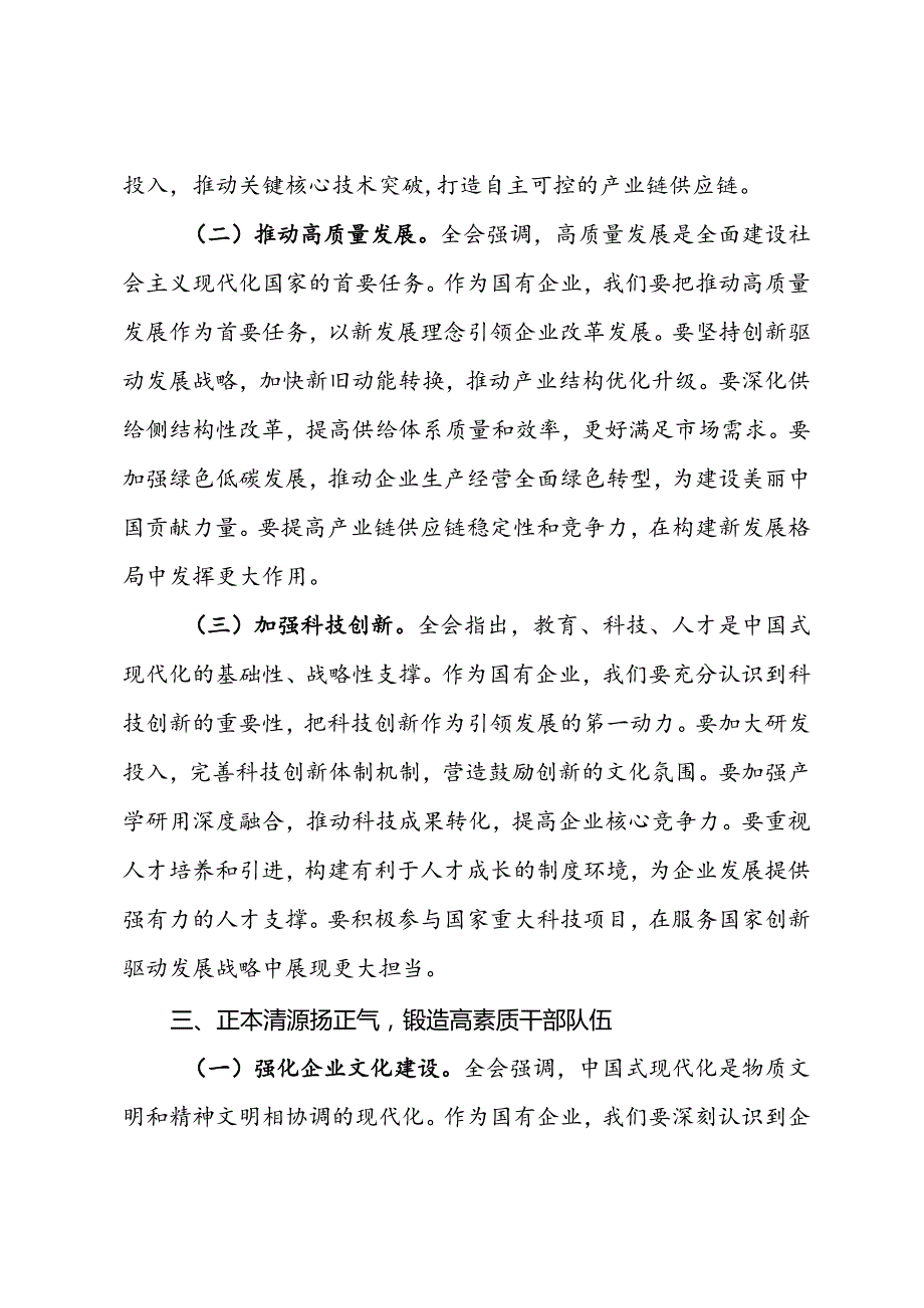 国企领导干部学习党的二十届三中全会精神发言材料.docx_第3页