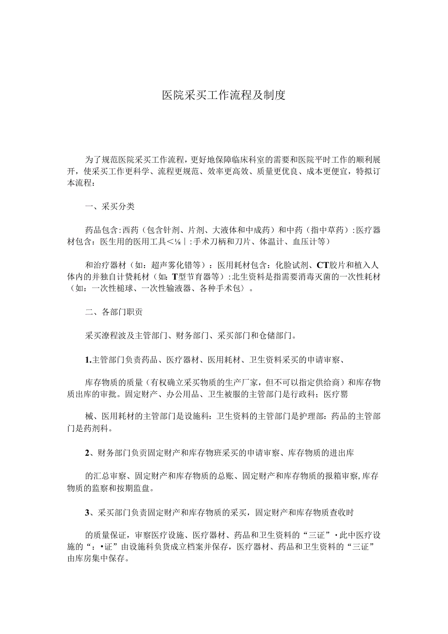 医院采购工作流程 及制度管理办法.docx_第1页