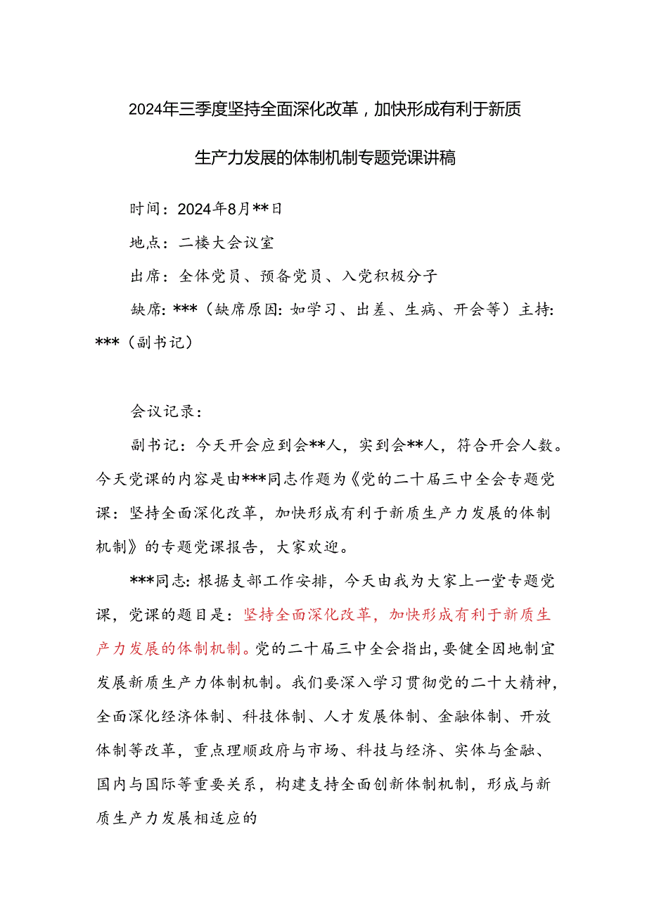 2024年三季度坚持全面深化改革加快形成有利于新质生产力发展的体制机制专题党课讲稿.docx_第1页