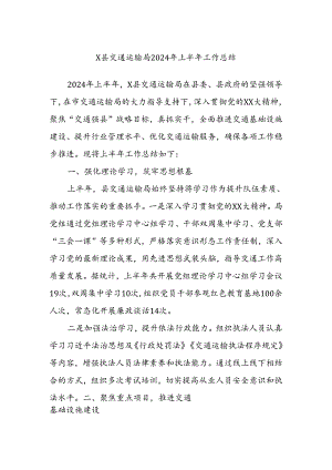 X县交通运输局2024年上半年工作总结 .docx