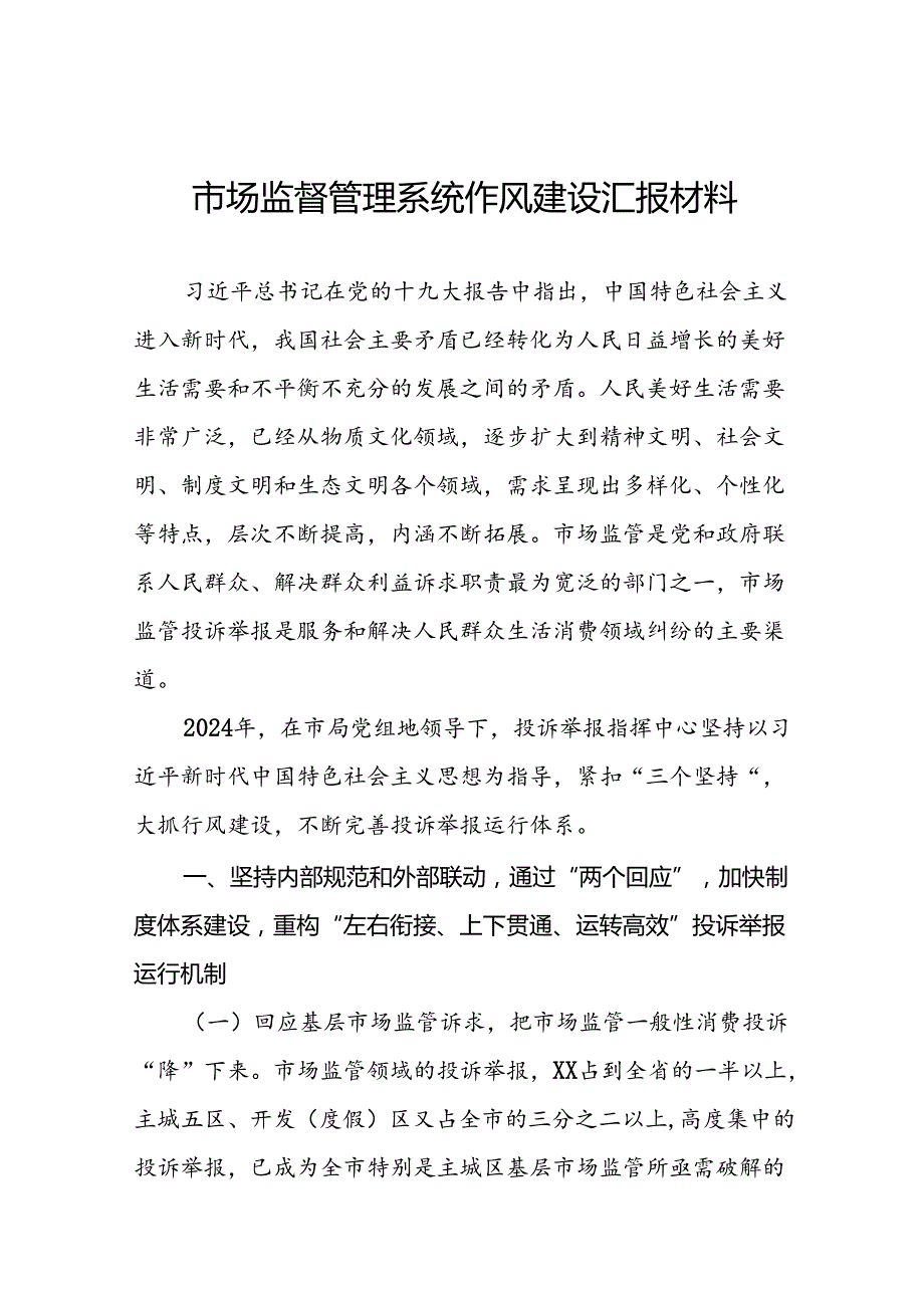 2024年市场监管局落实行风建设“深化拓展”年交流发言(九篇).docx_第1页