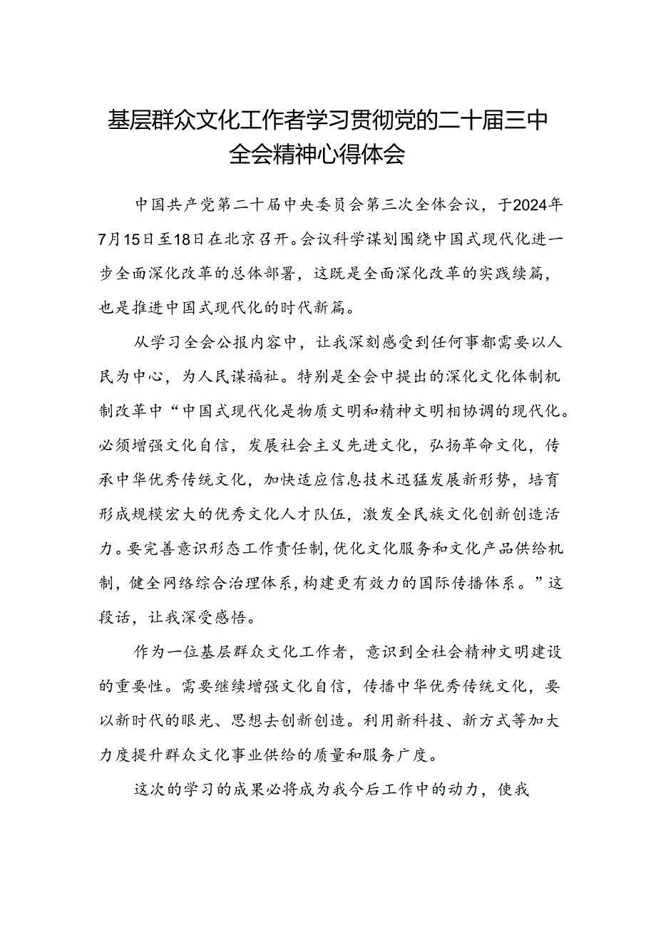 基层群众文化工作者学习贯彻党的二十届三中全会精神心得体会.docx_第1页