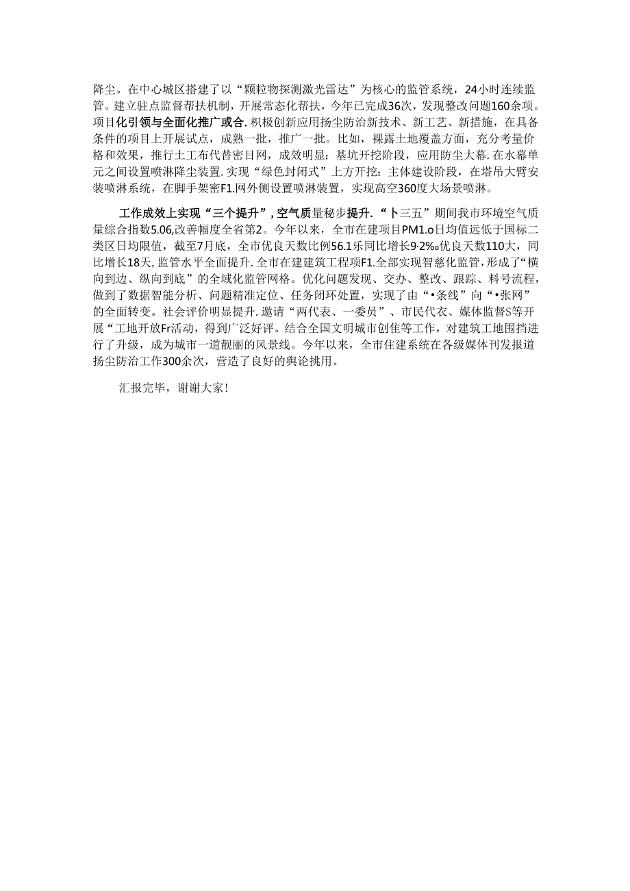 在2024年全省建筑施工扬尘防治经验技术交流活动上的汇报发言.docx_第2页