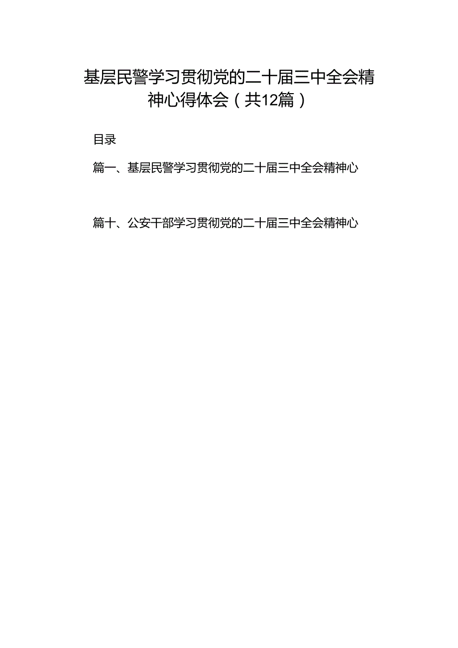 基层民警学习贯彻党的二十届三中全会精神心得体会（共12篇选择）.docx_第1页