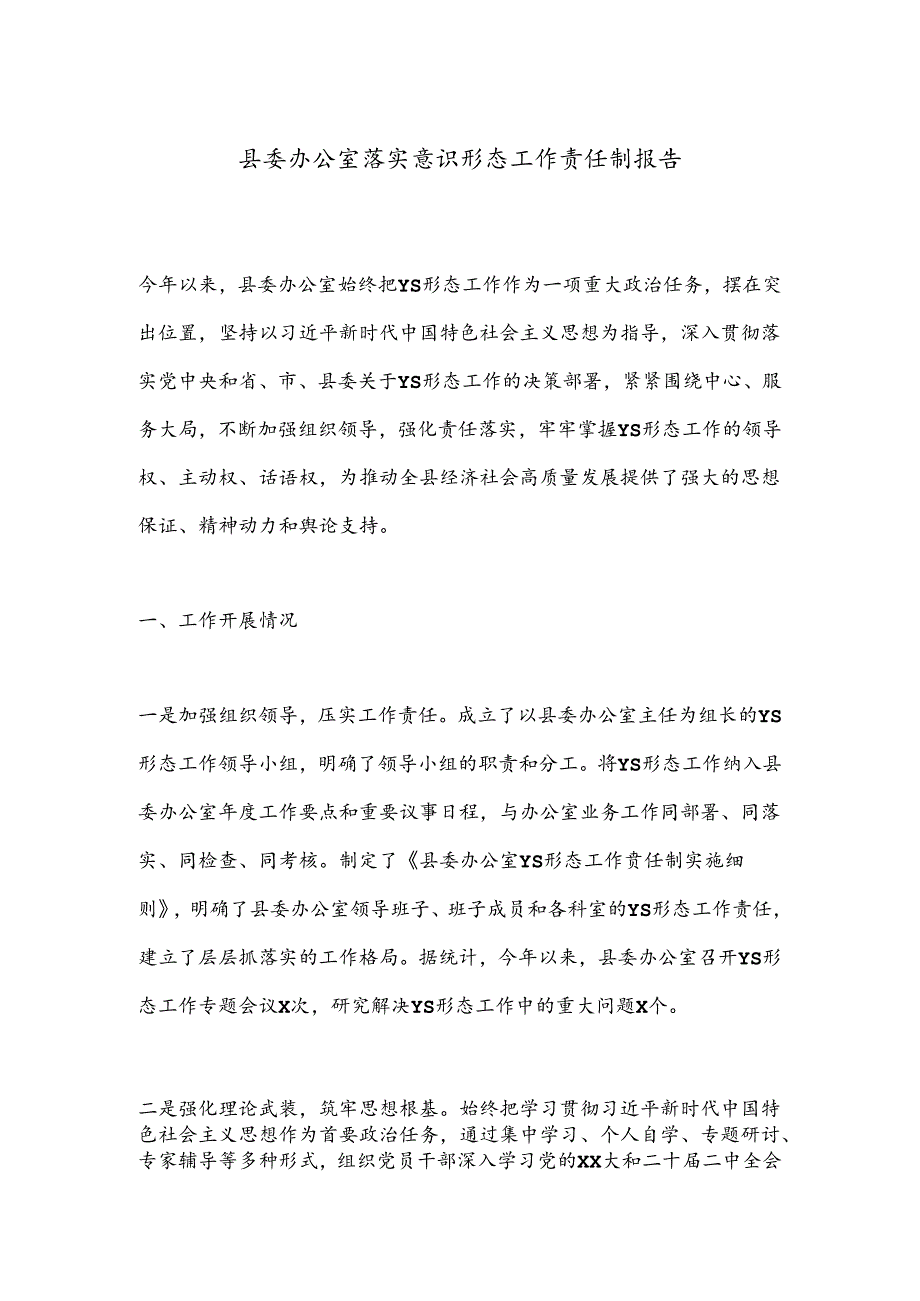 县委办公室落实意识形态工作责任制报告 .docx_第1页