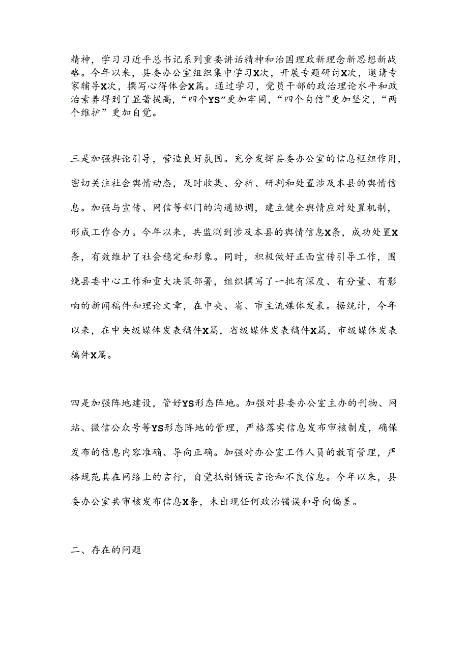 县委办公室落实意识形态工作责任制报告 .docx_第2页