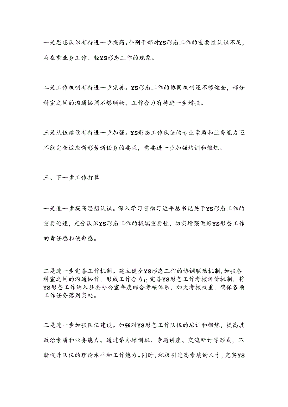 县委办公室落实意识形态工作责任制报告 .docx_第3页