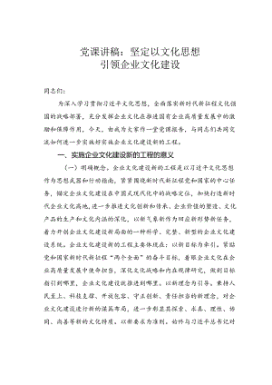 党课讲稿：坚定以文化思想引领企业文化建设.docx