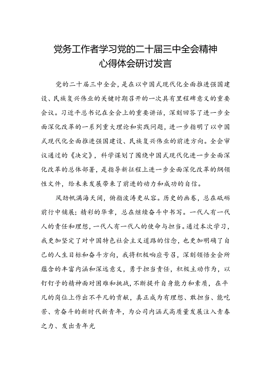 党务工作者学习党的二十届三中全会精神心得体会研讨发言.docx_第1页