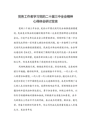 党务工作者学习党的二十届三中全会精神心得体会研讨发言.docx