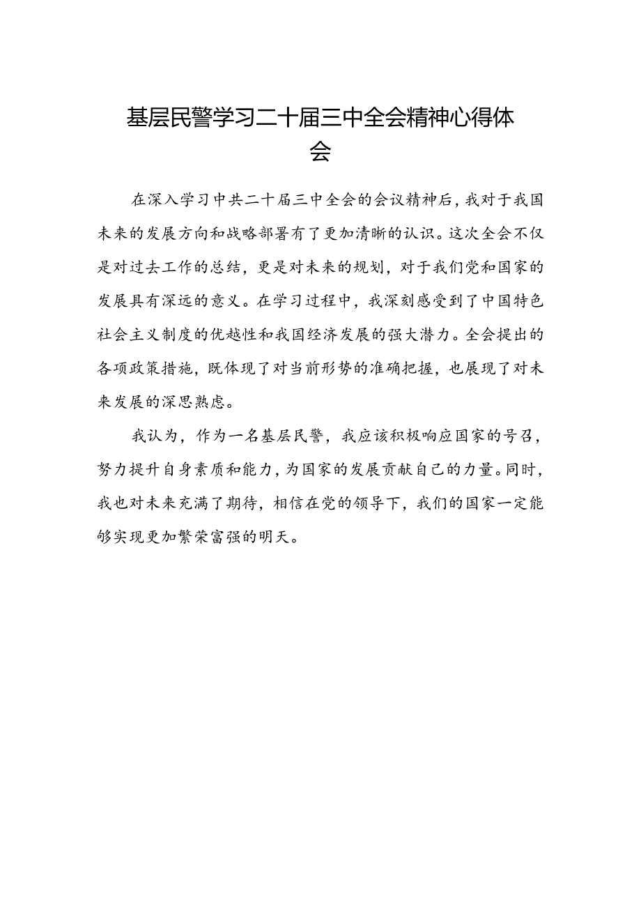 基层民警学习二十届三中全会精神心得体会范本.docx_第1页