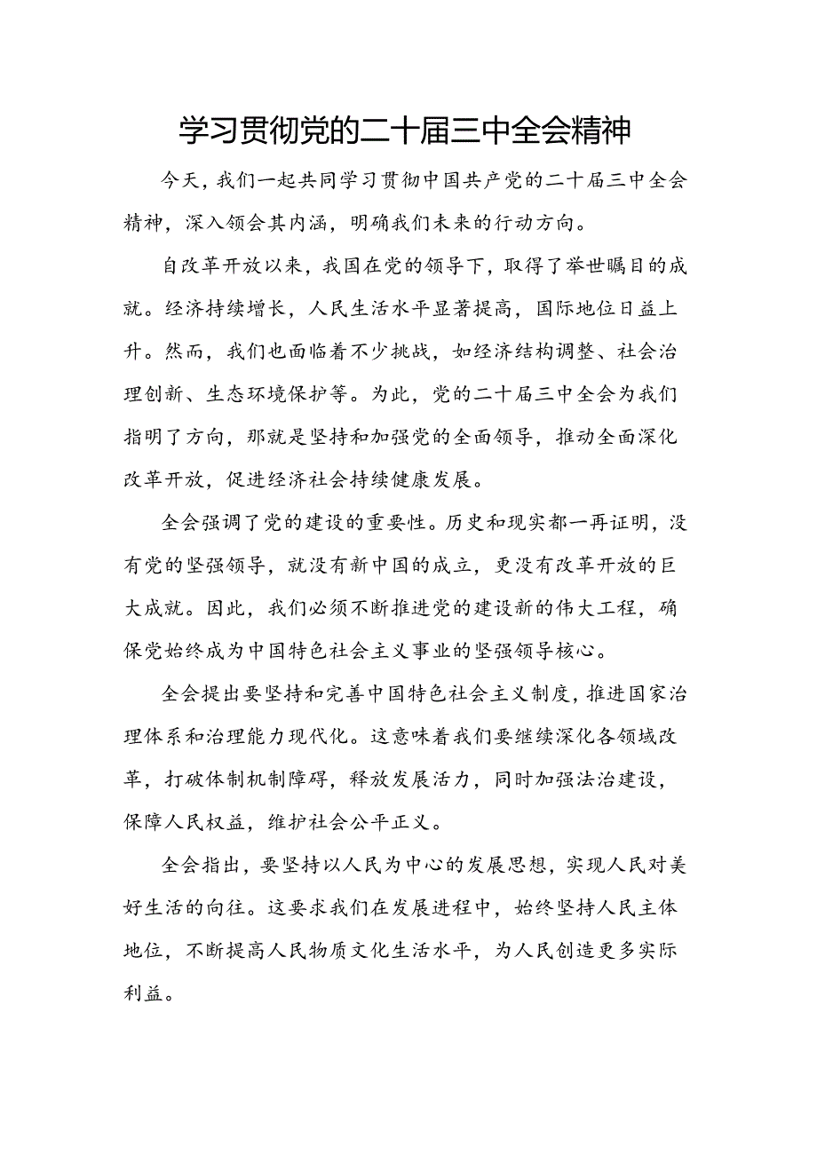 学习贯彻党的二十届三中全会精神.docx_第1页