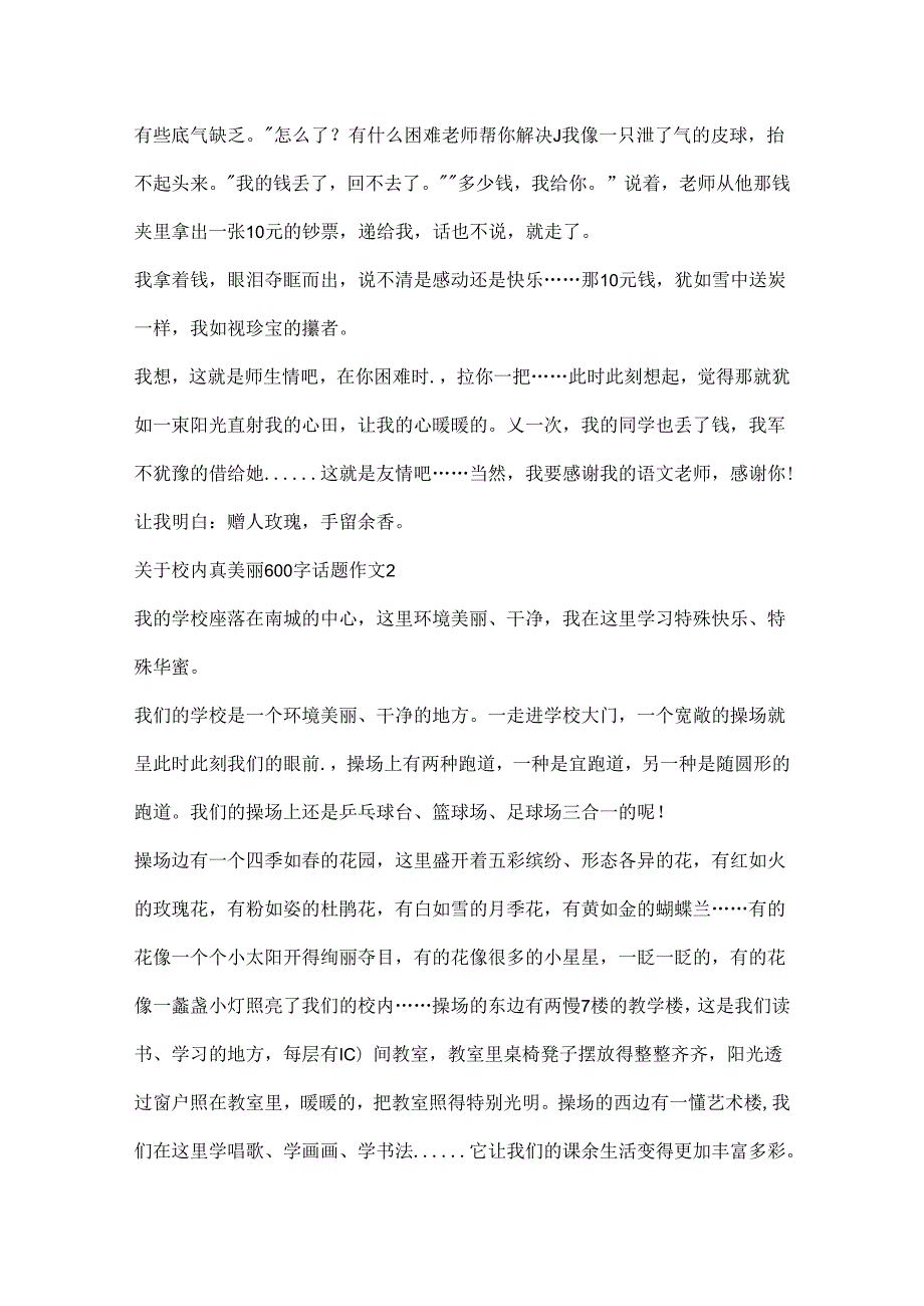 关于校园真美丽600字话题作文.docx_第2页