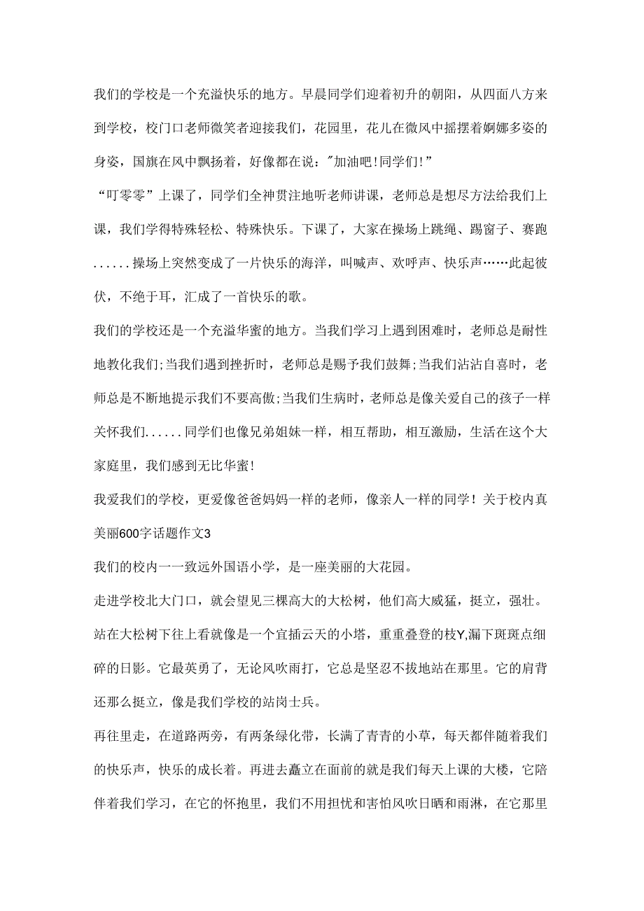 关于校园真美丽600字话题作文.docx_第3页