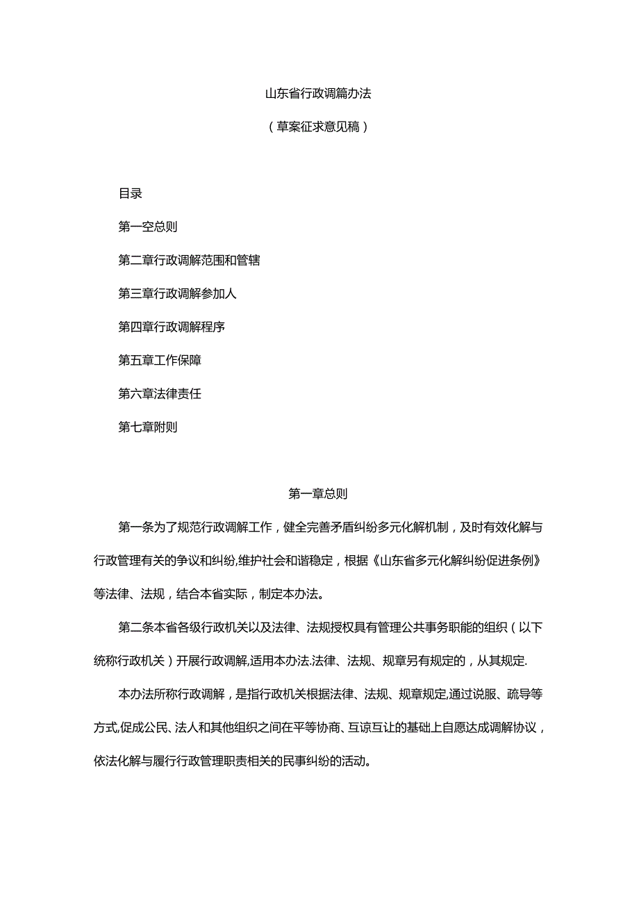 山东省行政调解办法.docx_第1页