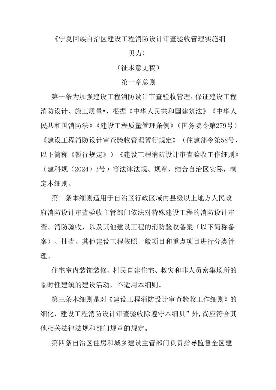 宁夏回族自治区建设工程消防设计审查验收管理实施细则.docx_第1页