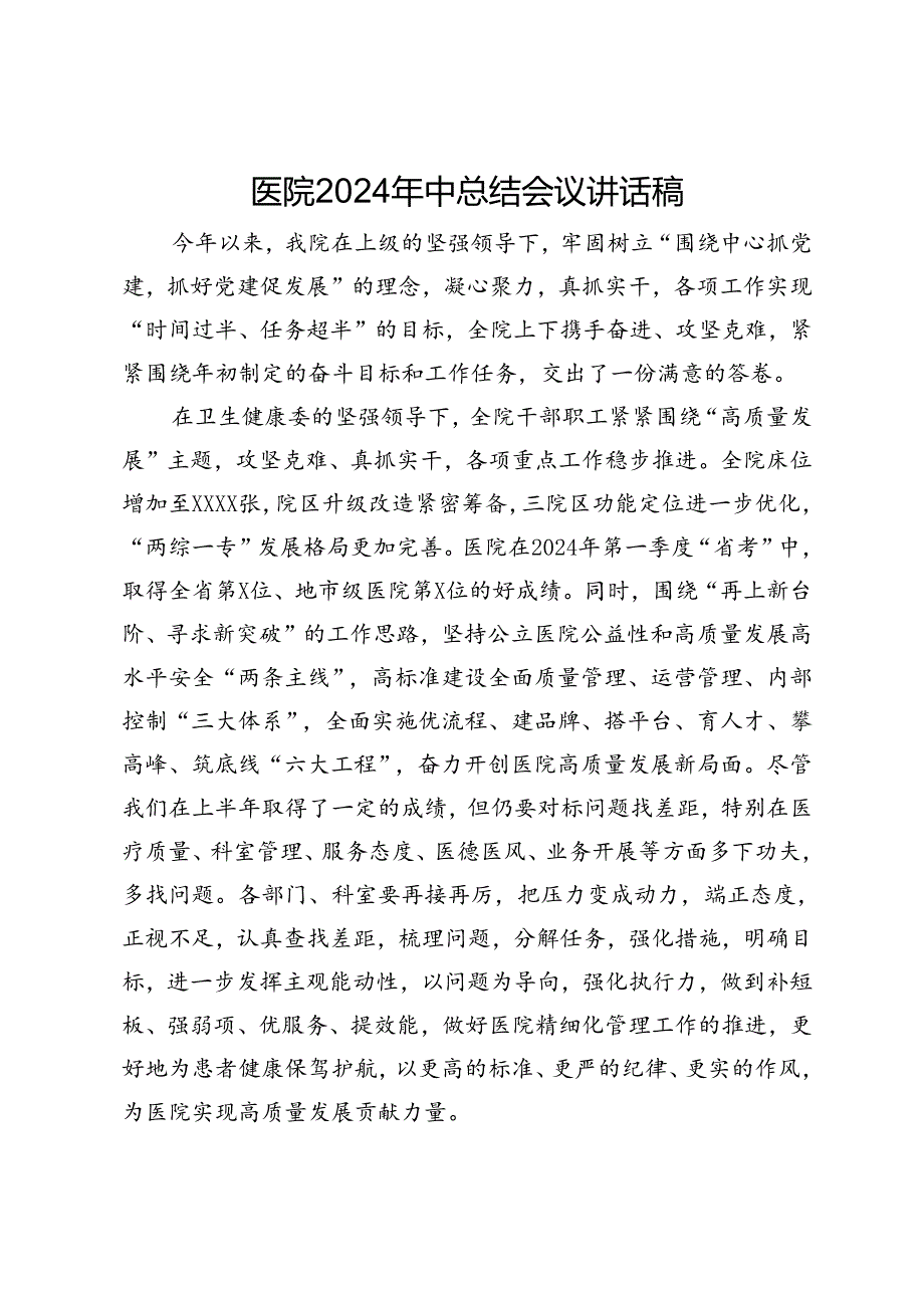 医院2024年中总结会议讲话稿.docx_第1页