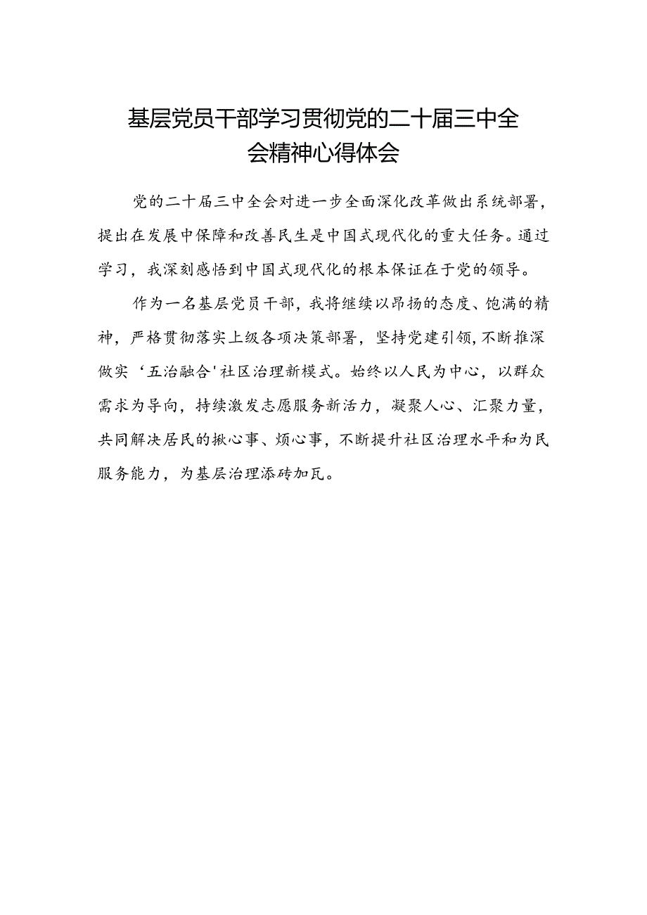 基层党员干部学习贯彻党的二十届三中全会精神心得体会范文 .docx_第1页