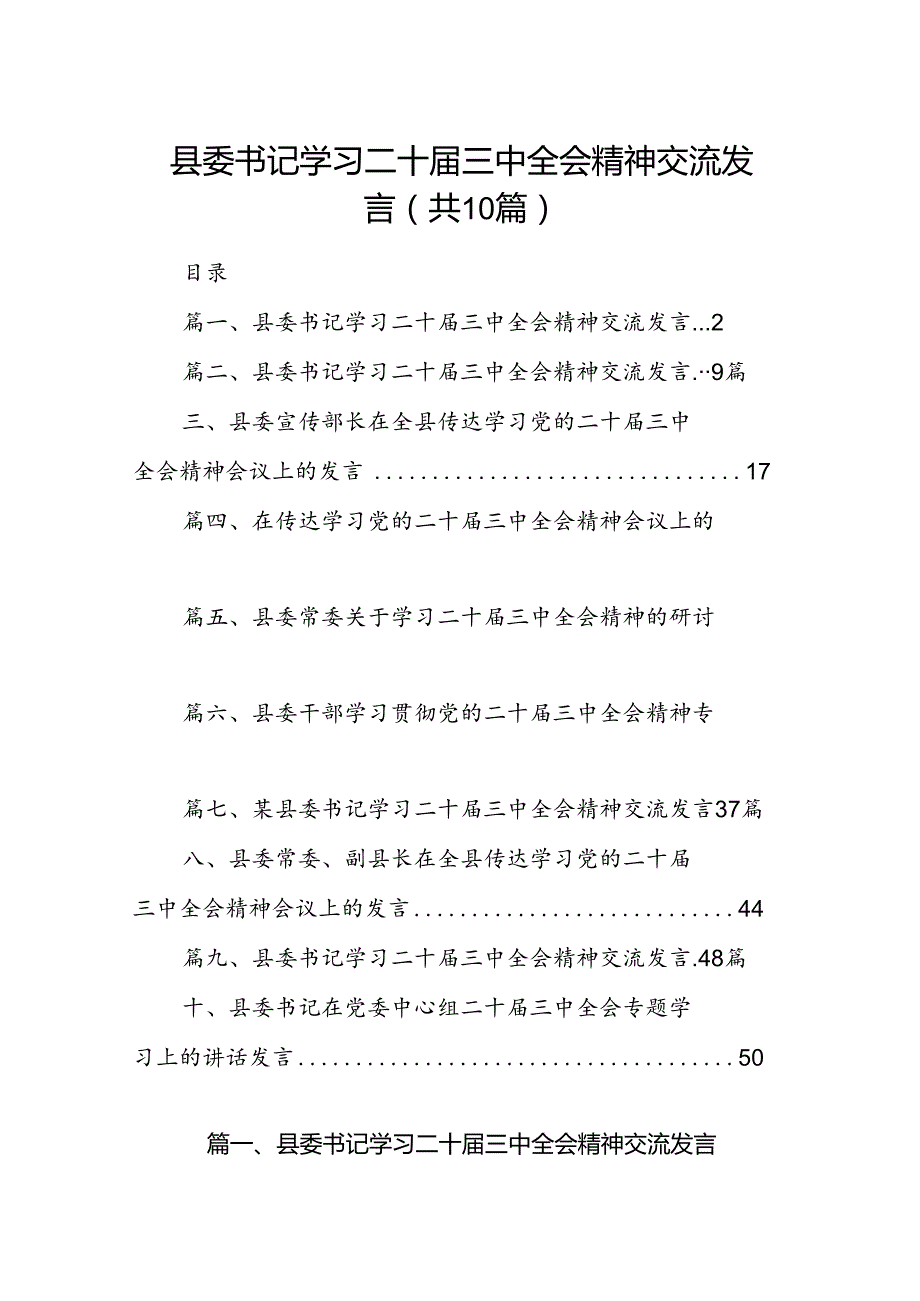 县委书记学习二十届三中全会精神交流发言10篇（精选）.docx_第1页