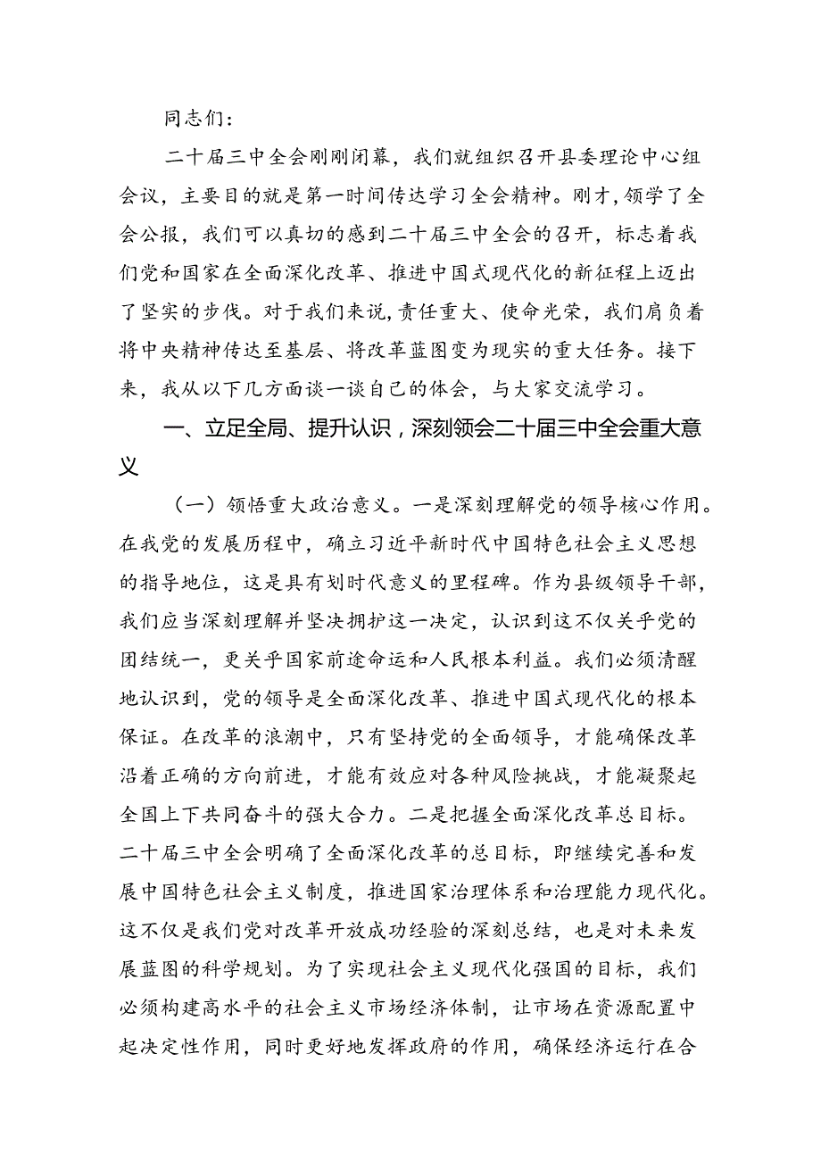 县委书记学习二十届三中全会精神交流发言10篇（精选）.docx_第2页