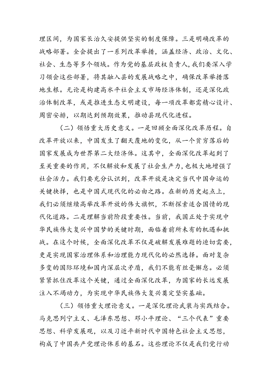 县委书记学习二十届三中全会精神交流发言10篇（精选）.docx_第3页