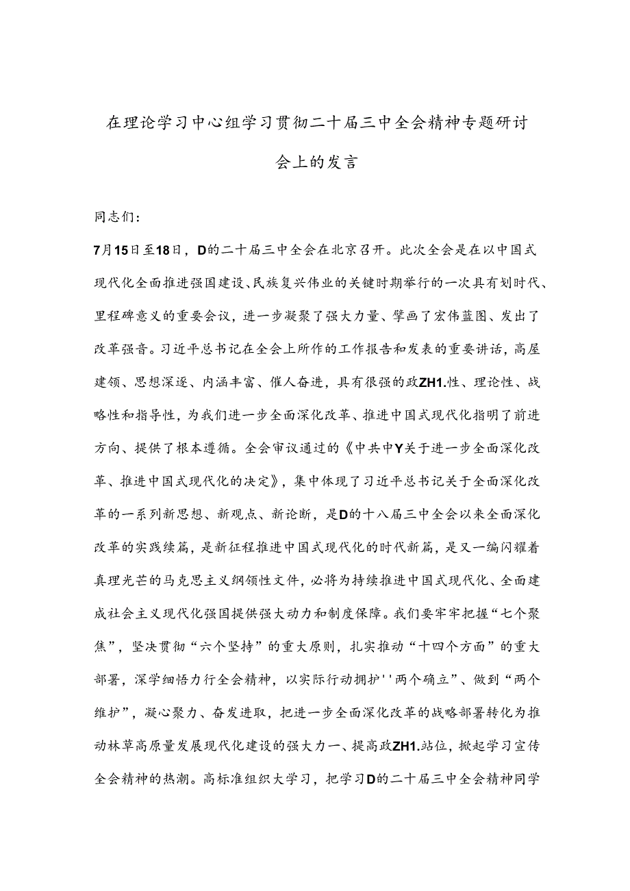 在理论学习中心组学习贯彻二十届三中全会精神专题研讨会上的发言.docx_第1页