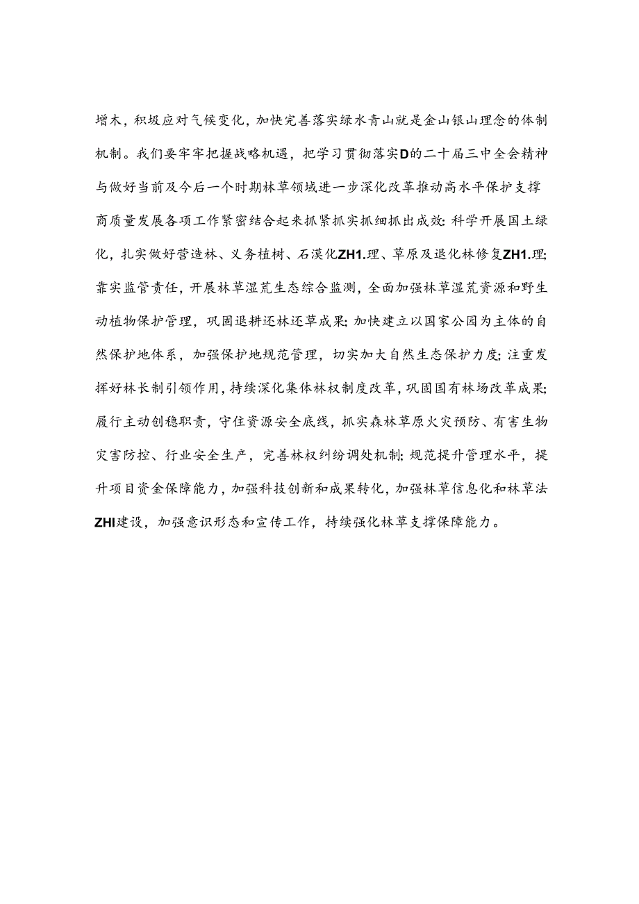 在理论学习中心组学习贯彻二十届三中全会精神专题研讨会上的发言.docx_第3页