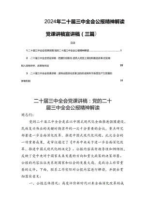 2024年二十届三中全会公报精神解读党课讲稿宣讲稿（三篇）.docx