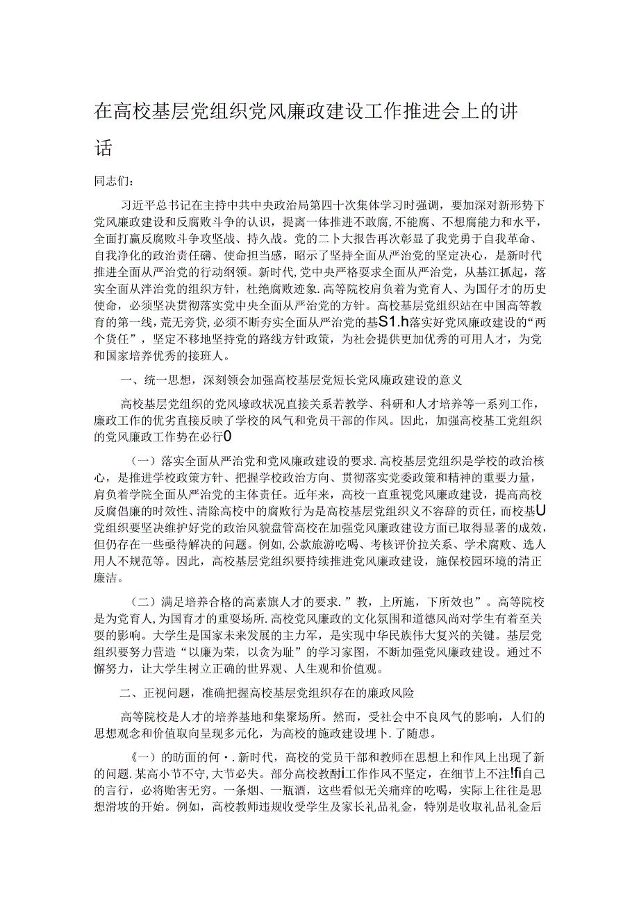 在高校基层党组织党风廉政建设工作推进会上的讲话.docx_第1页