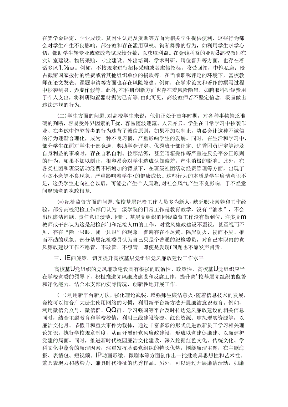 在高校基层党组织党风廉政建设工作推进会上的讲话.docx_第2页