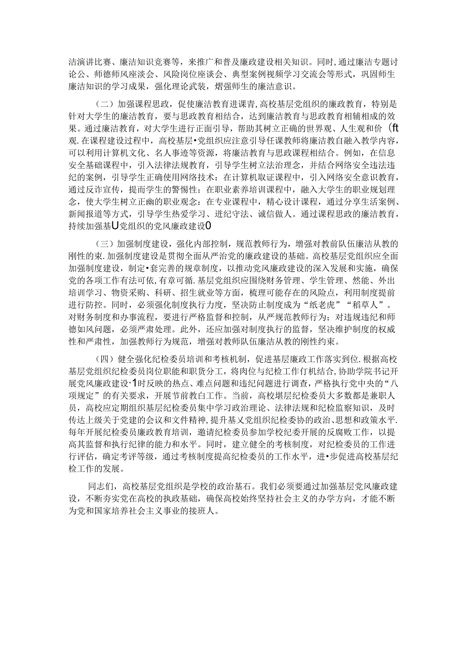 在高校基层党组织党风廉政建设工作推进会上的讲话.docx_第3页