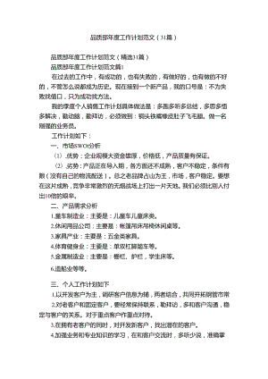 品质部年度工作计划范文（31篇）.docx