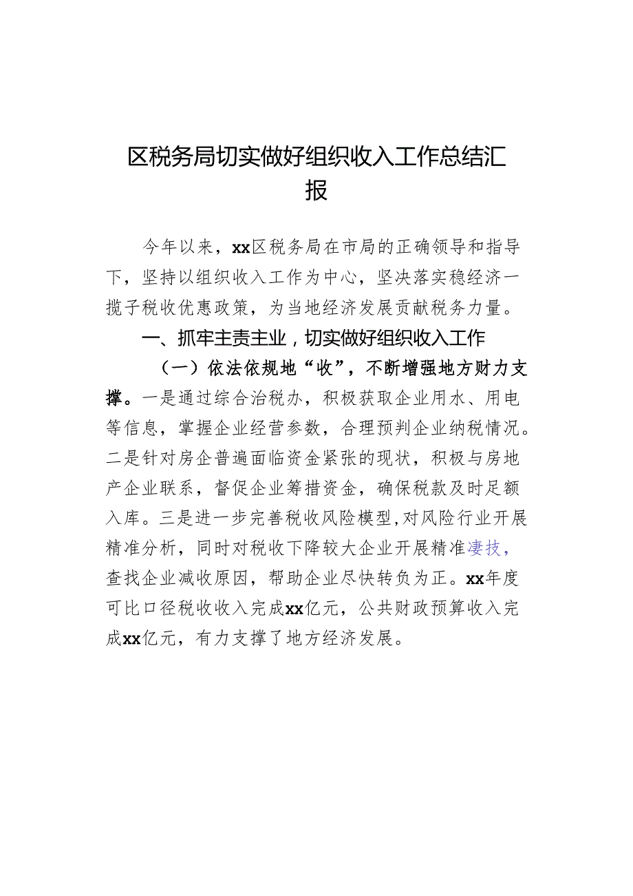 区税务局切实做好组织收入工作总结汇报.docx_第1页