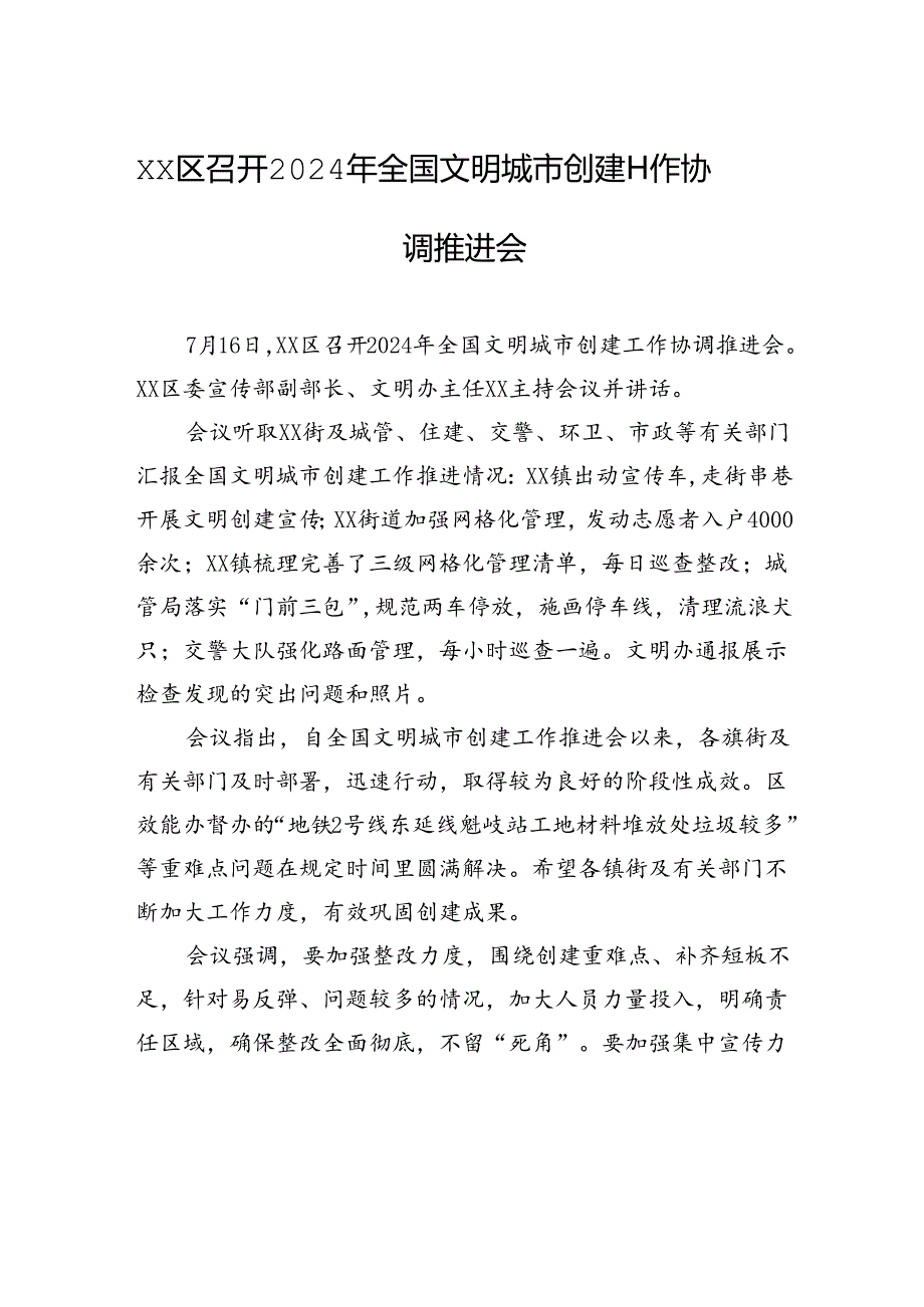 xx区召开2024年全国文明城市创建工作协调推进会.docx_第1页