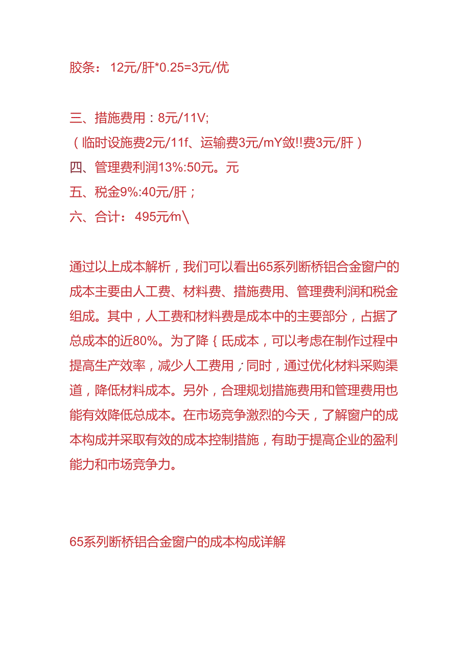 做账实操- 65系列断桥铝合金窗户成本核算分析.docx_第2页