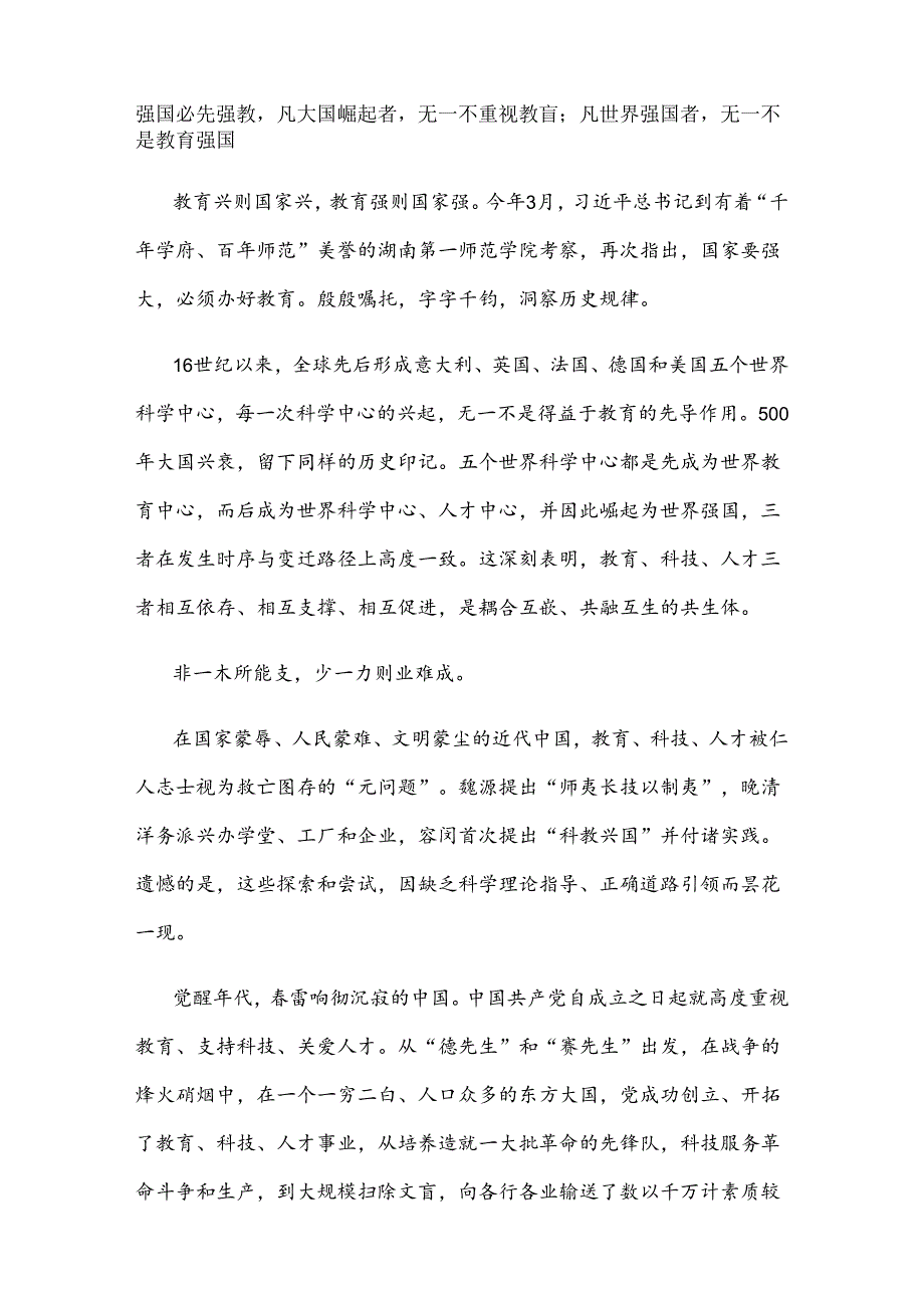 学习贯彻二十届三中全会精神统筹推进教育科技人才体制机制一体改革心得体会 .docx_第2页