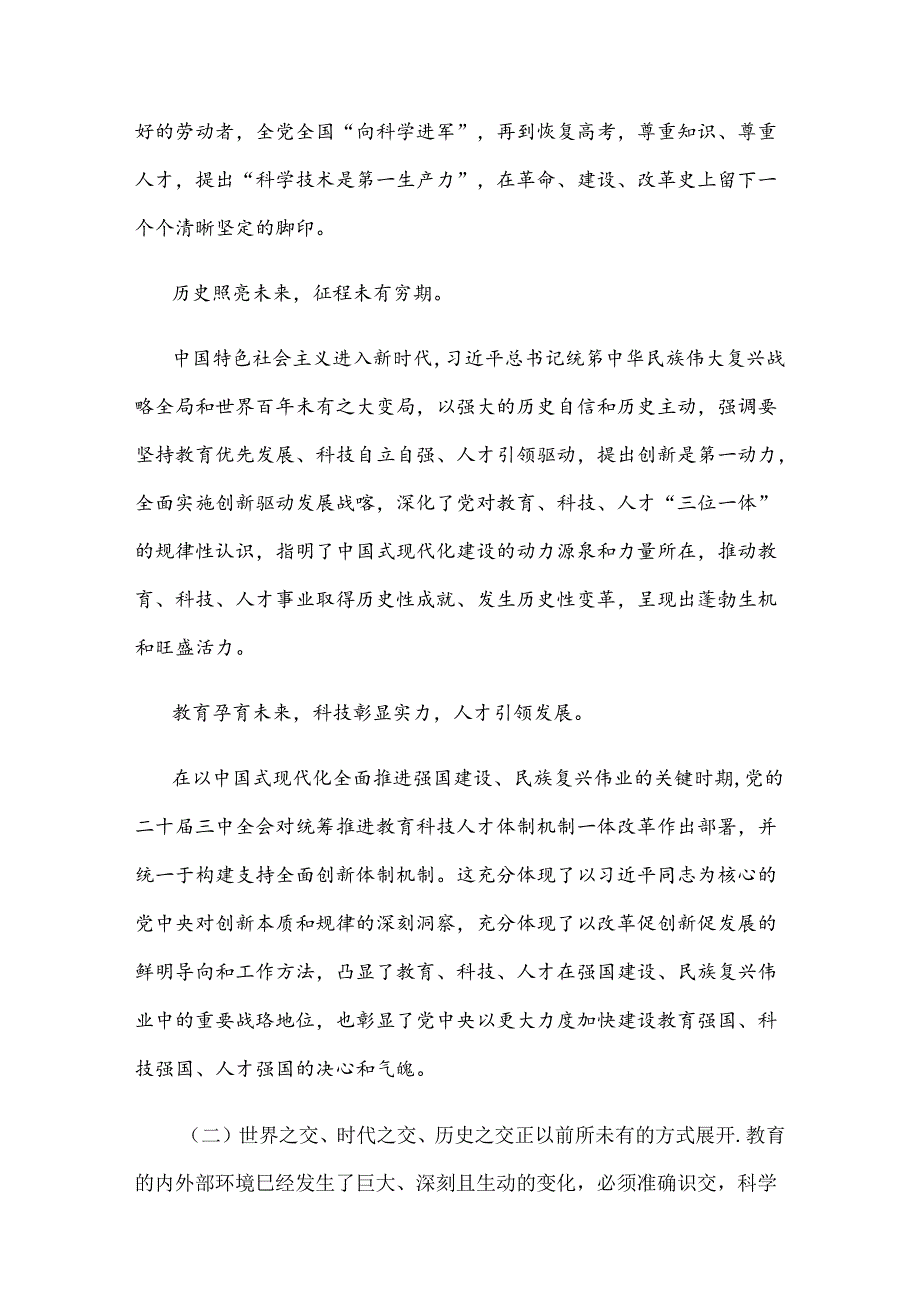 学习贯彻二十届三中全会精神统筹推进教育科技人才体制机制一体改革心得体会 .docx_第3页