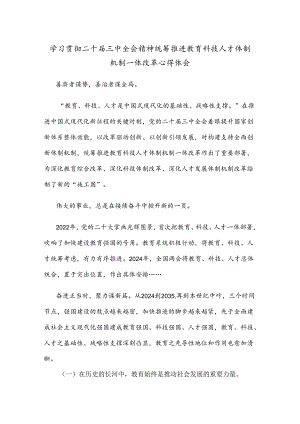 学习贯彻二十届三中全会精神统筹推进教育科技人才体制机制一体改革心得体会 .docx