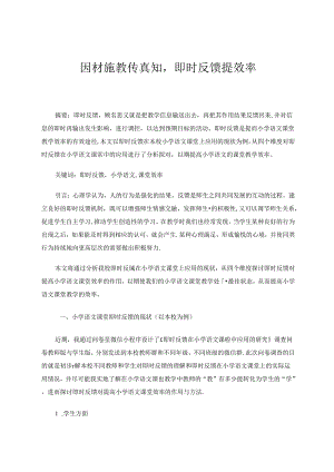 因材施教传真知即时反馈提效率 论文.docx