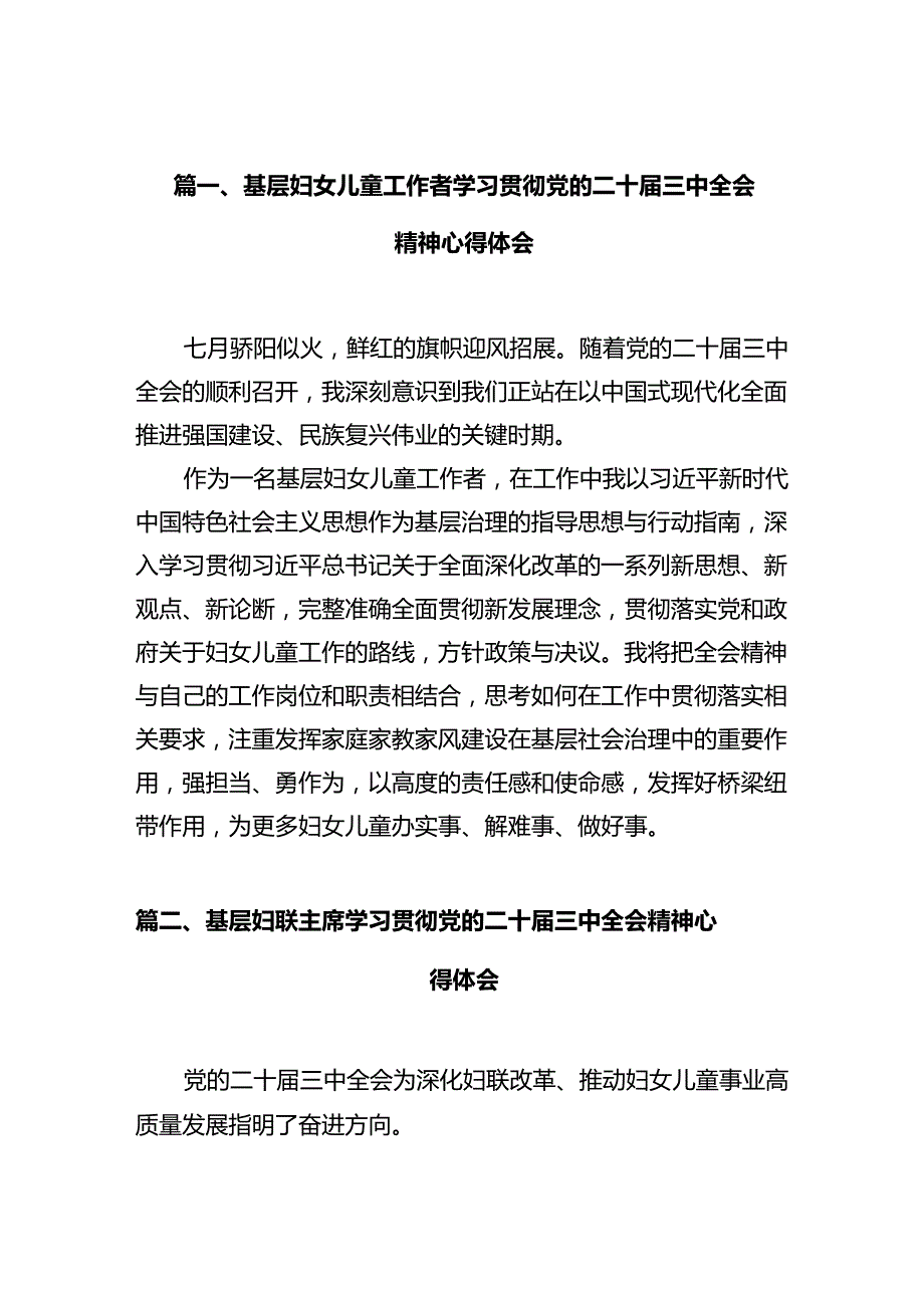 基层妇女儿童工作者学习贯彻党的二十届三中全会精神心得体会十篇（精选）.docx_第2页