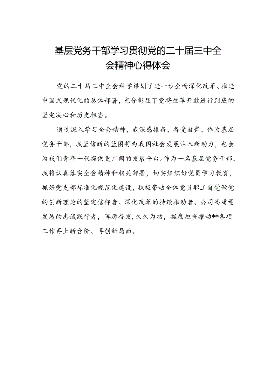 基层党务干部学习贯彻党的二十届三中全会精神心得体会.docx_第1页