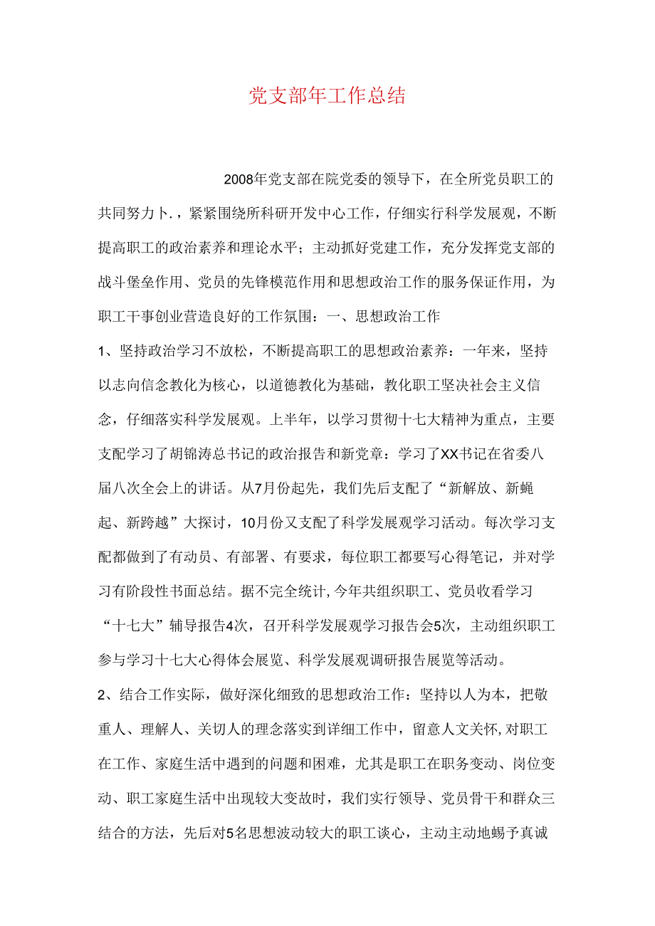 党支部年工作总结.docx_第1页